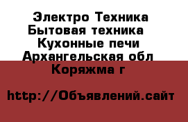 Электро-Техника Бытовая техника - Кухонные печи. Архангельская обл.,Коряжма г.